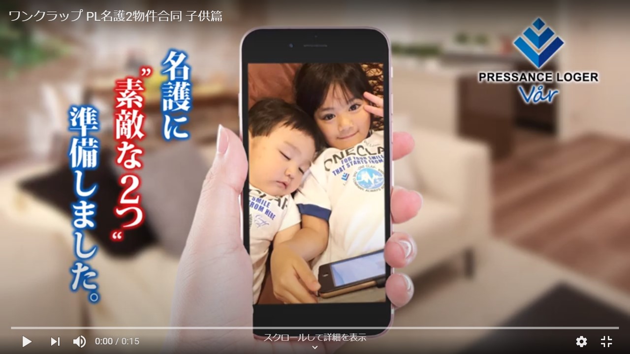 プレサンスロジェ名護合同TVCM”子供編”